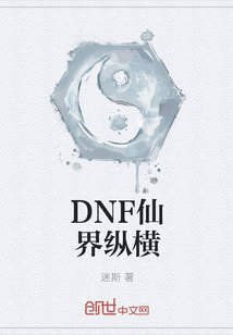 DNF仙界纵横