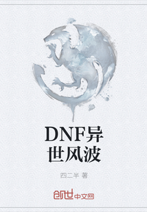 DNF异世风波