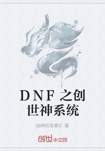 DNF之创世神系统