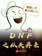 DNF之从头再来" width="120" height="150"