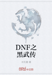 DNF之黑武传