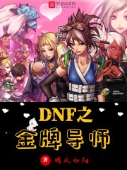 DNF之金牌导师