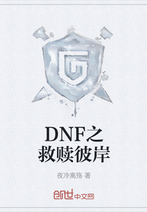 DNF之救赎彼岸