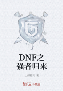 DNF之强者归来