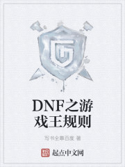 DNF之游戏王规则