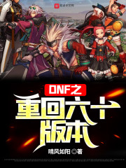 DNF之重回六十版本" width="120" height="150"