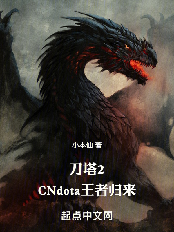 DOTA2王者归来