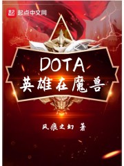 DOTA英雄在魔兽" width="120" height="150"