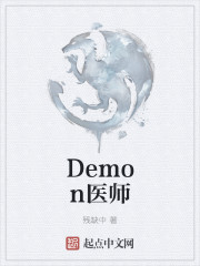 Demon医师