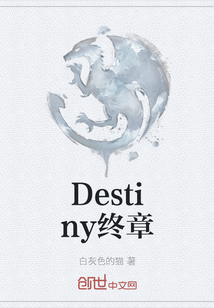 Destiny终章