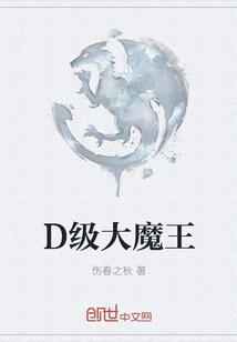 D级大魔王