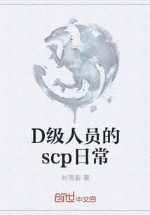 D级人员的scp日常