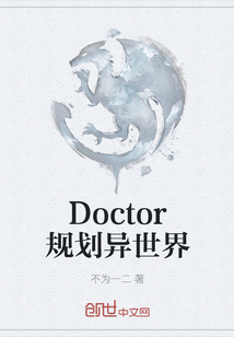 Doctor规划异世界