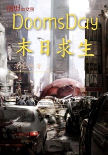 DoomsDay末日求生