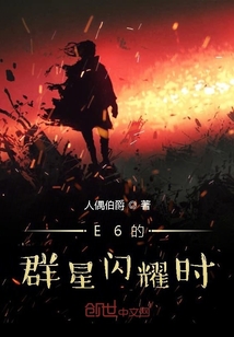 E6群星闪耀时