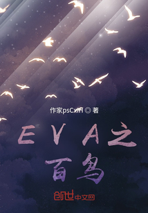 EVA之百鸟