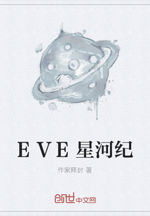 EVE星河纪