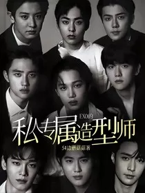 EXO的私人专属造型师" width="120" height="150"