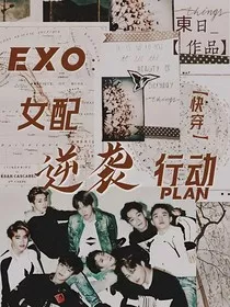 EXO快穿：女配逆袭行动" width="120" height="150"