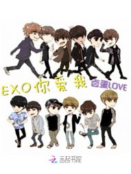 EXO你爱我" width="120" height="150"