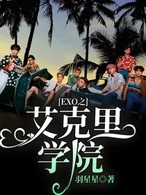EXO之艾克里学院" width="120" height="150"