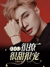 EXO之很撩很甜很宠" width="120" height="150"