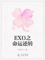 EXO之命运逆转" width="120" height="150"
