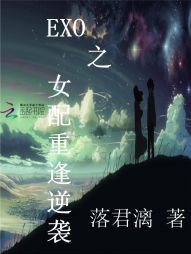 EXO之女配重逢逆袭" width="120" height="150"