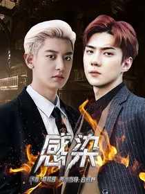 EXO：感染！" width="120" height="150"