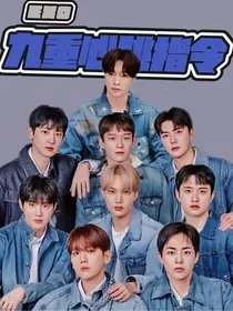 EXO：九重心跳指令" width="120" height="150"