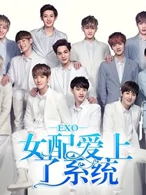 EXO：女配爱上了系统！！！" width="120" height="150"