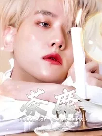 EXO：荼蘼" width="120" height="150"