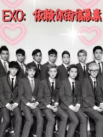 EXO：依赖你的信息素" width="120" height="150"