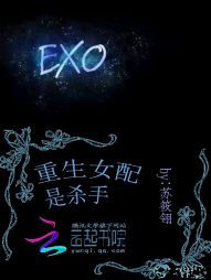 EXO：重生女配是杀手