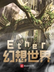 Ether幻想世界