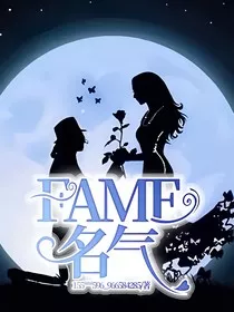FAME名气" width="120" height="150"