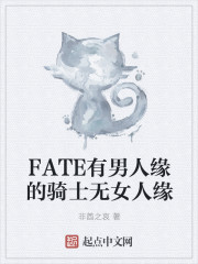 FATE有男人缘的骑士无女人缘