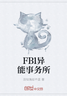 FBl异能事务所