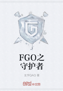 FGO之守护者