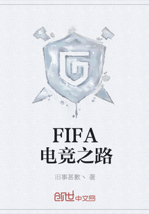 FIFA电竞之路