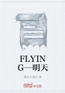 FLYING—明天