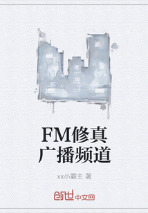 FM修真广播频道