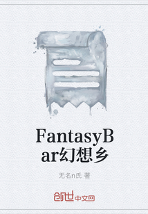 FantasyBar幻想乡