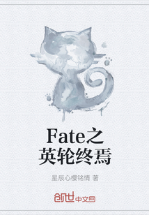 Fate之英轮终焉