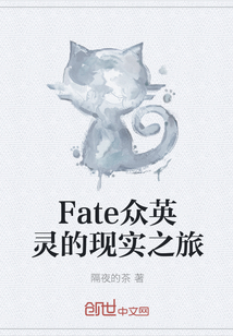 Fate众英灵的现实之旅