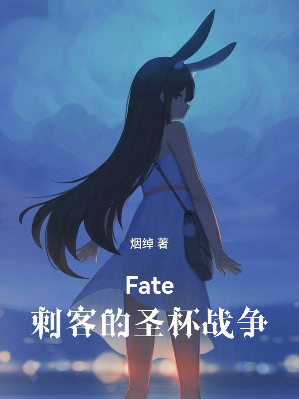 Fate：刺客的圣杯战争" width="120" height="150"