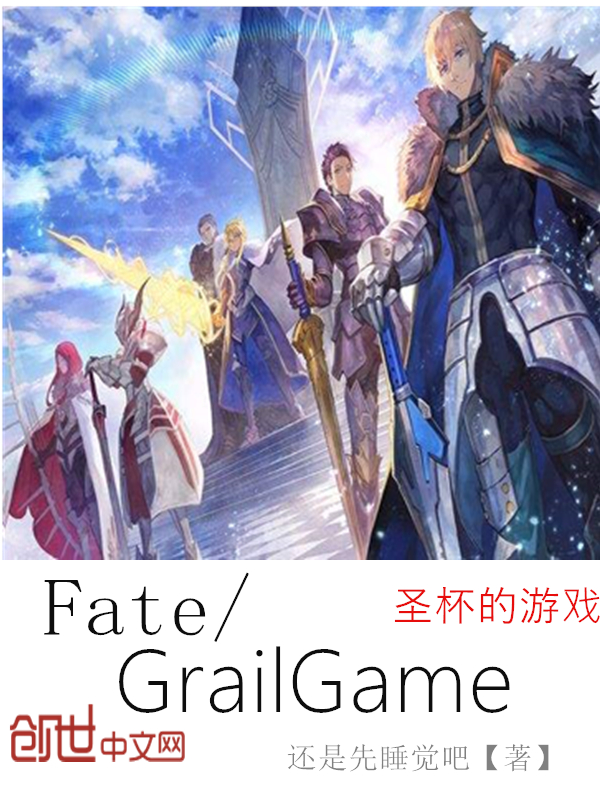 Fate：圣杯的游戏