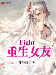 Fight，重生女友