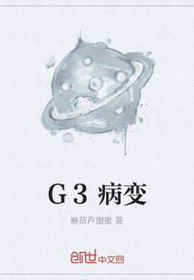 G3病变