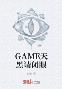 GAME天黑请闭眼